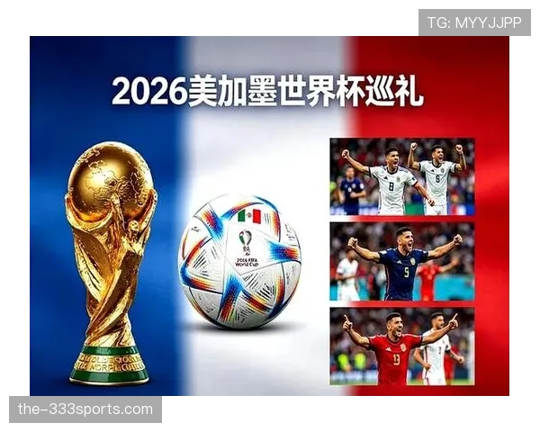2026世界杯为什么采用新赛制
