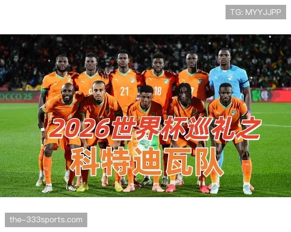 2026世界杯科特迪瓦阵容预测：非洲象能否重现黄金一代辉煌
