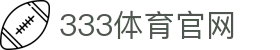 33体育官方网站 - 赛事大数据统计查询